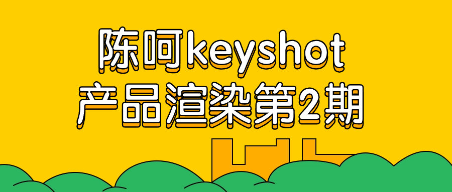 陈呵keyshot产品渲染第2期-棋牌资源站