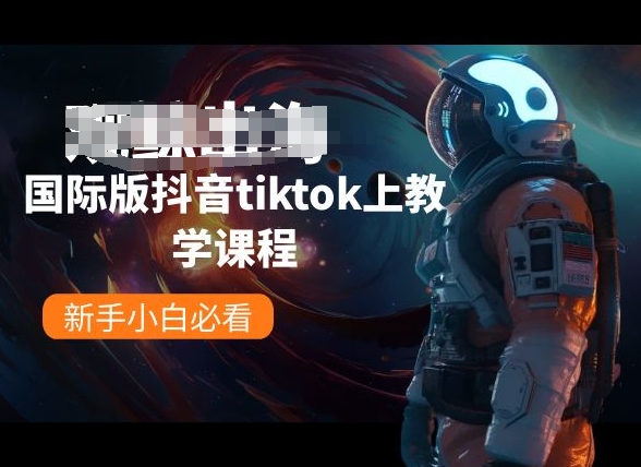 国际版抖音tiktok上教学课程，新手小白必看-棋牌资源站