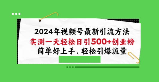 2024年视频号最新引流方法，实测一天轻松日引100+创业粉，简单好上手，轻松引爆流量【揭秘】-棋牌资源站