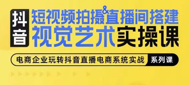 短视频拍摄&直播间搭建视觉艺术实操课，手把手场景演绎，从0-1短视频实操课-棋牌资源站