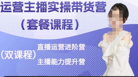 运营主播实操带货营，直播运营进阶，主播能力提升-棋牌资源站