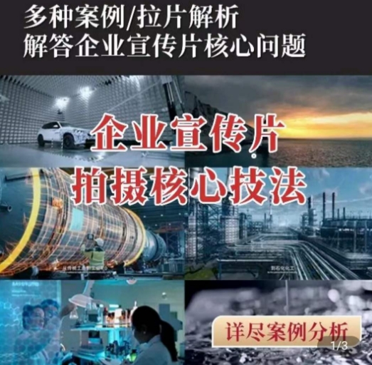 【企业宣传片】拍摄思维提升，专业影视质感核心揭密，一课搞定-棋牌资源站