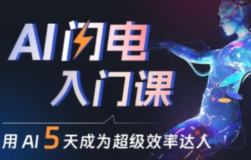 人人都能学会的AI闪电入门课，用AI帮你成为超级效率达人-棋牌资源站