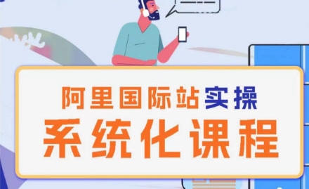 阿里巴巴国际站运营管理理论实操系统化课程-棋牌资源站