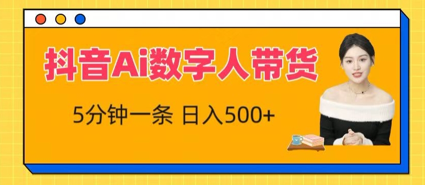 抖音Ai数字人带货,5分钟一条,流量大,小白也能快速获取收益【揭秘】-棋牌资源站