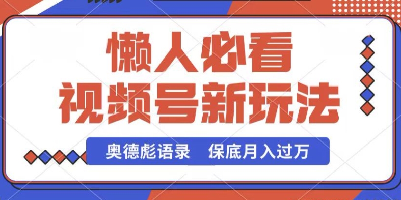 视频号新玩法，奥德彪语录，视频制作简单，流量也不错，保底月入过W【揭秘】-棋牌资源站
