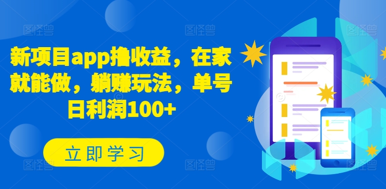 新项目app撸收益，在家就能做，躺赚玩法，单号日利润100+【揭秘】-棋牌资源站