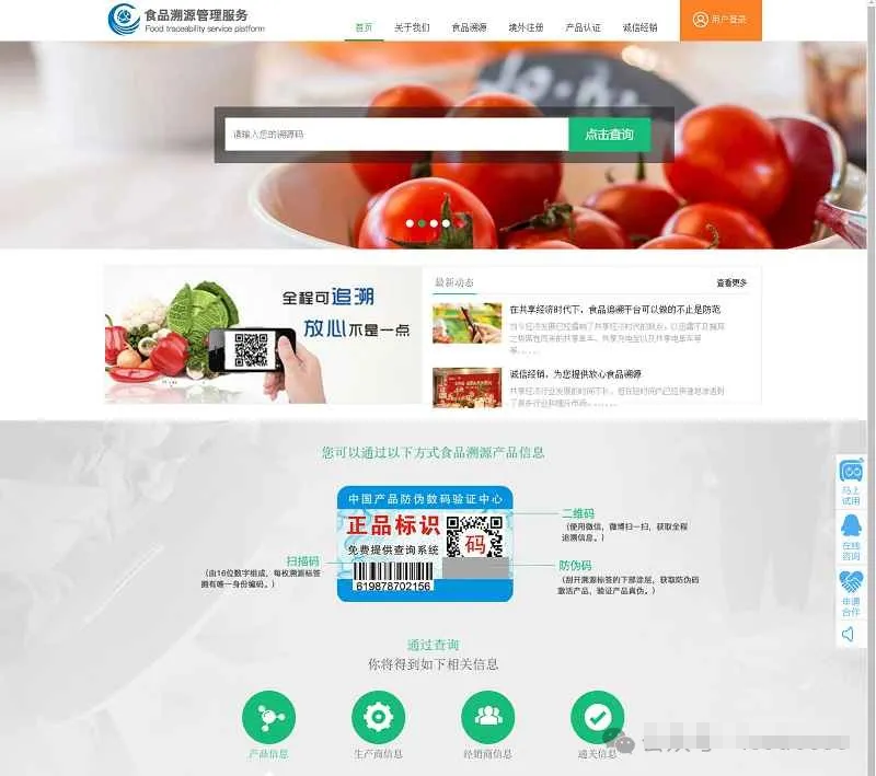 农产品产品防伪防窜货+二维码防伪+溯源系统源码全平台一物一码数字化防伪防窜货和溯源查询系统-棋牌资源站
