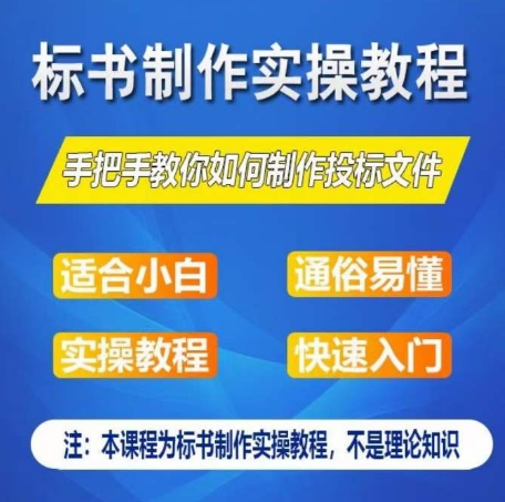 标书制作实操教程，手把手教你如何制作授标文件，零基础一周学会制作标书-棋牌资源站