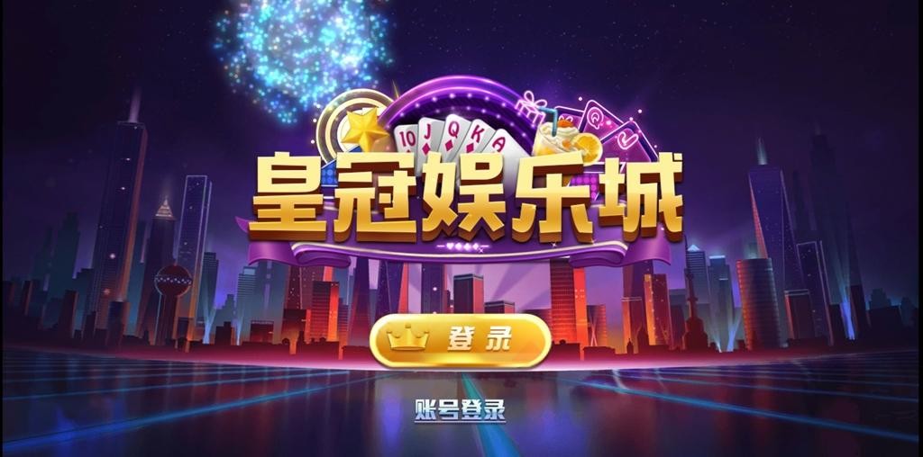 【新版陌陌】皇冠娱乐陌陌棋牌游戏组件 全套完整组件内含数据库+服务端+客户端+网站-棋牌资源站