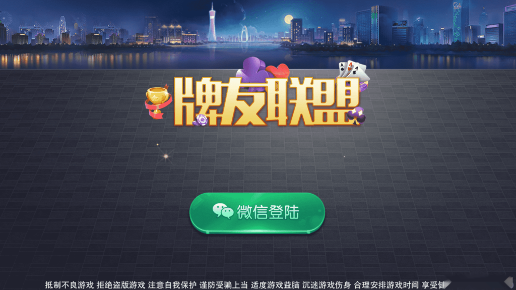网狐二开高仿迅游大联盟牌友联盟-棋牌资源站
