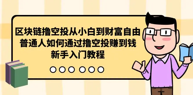 区块链撸空投从小白到财富自由，普通人如何通过撸空投赚钱，新手入门教程-棋牌资源站