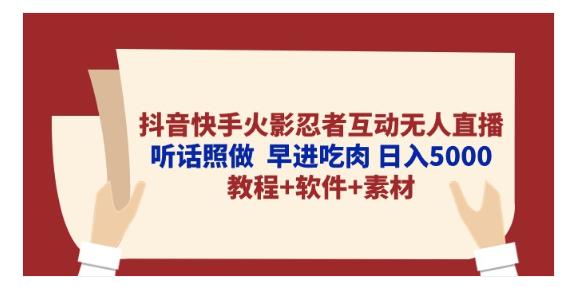 抖音快手火影忍者互动无人直播 听话照做 早进吃肉 日入5000+教程+软件-棋牌资源站