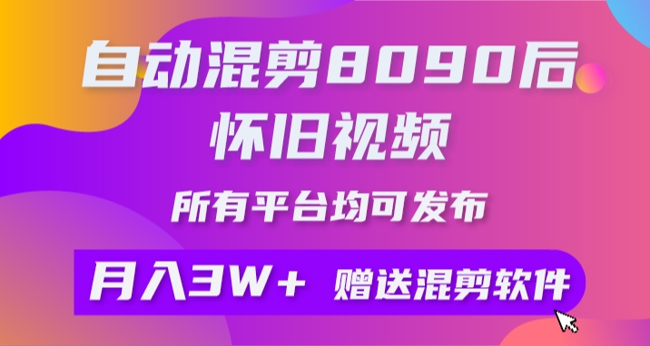 自动混剪8090后怀旧视频，所有平台均可发布，附工具+素材-棋牌资源站