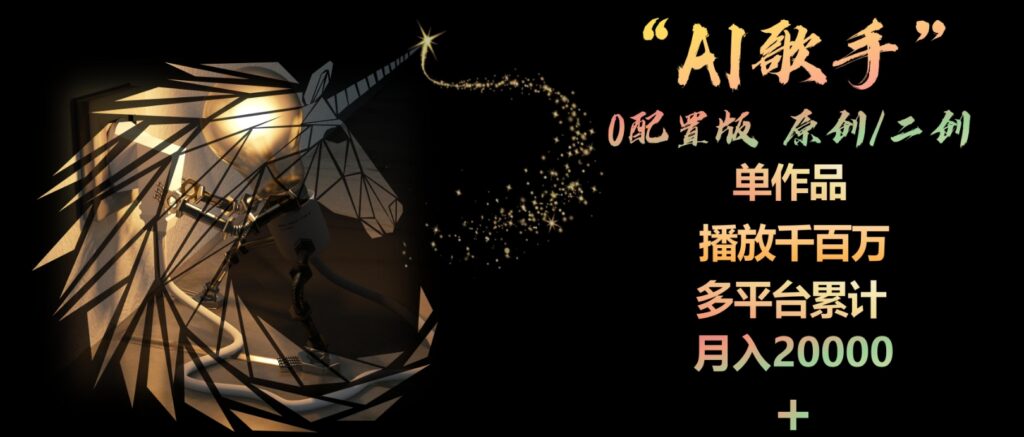 AI歌手,0配置版,原创/二创 非常容易爆火-棋牌资源站