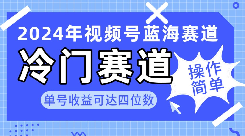 2024视频号冷门蓝海赛道，操作简单 （教程+素材+工具）-棋牌资源站