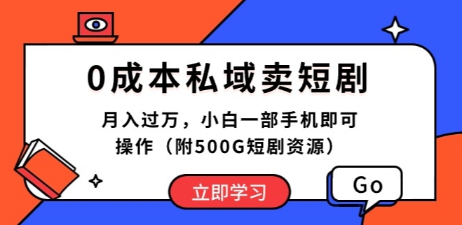 0成本私域荬短剧，小白一部手机即可操作-棋牌资源站