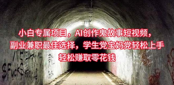小白专属 AI创作灵异故事短视频，学生党轻松上手轻松-棋牌资源站