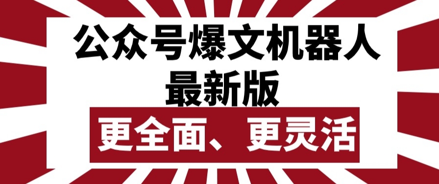 公众号爆文机器人最新版，批量创作发布，功能更全面更灵活-棋牌资源站