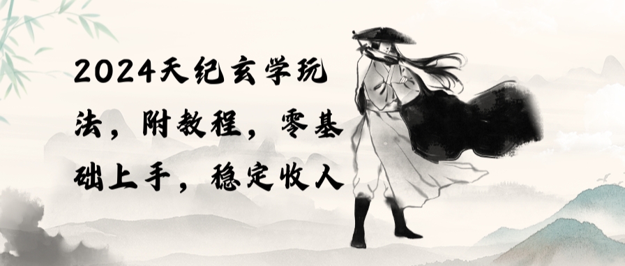 2024天纪玄学玩法，零基础上手，稳定（教程+工具）-棋牌资源站