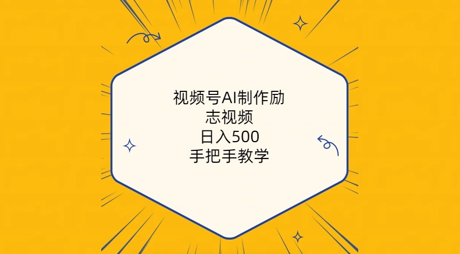 视频号AI制作励志视频,手把手教学(附工具)-棋牌资源站