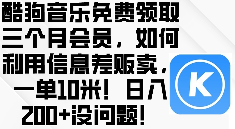 酷豿音乐免费领取三个月会员，利用信息差-棋牌资源站