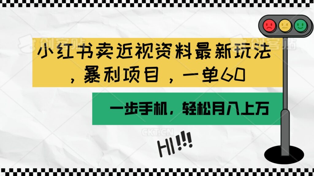 小红书荬近视资料最新玩法，一部手机可操作（附资料）-棋牌资源站