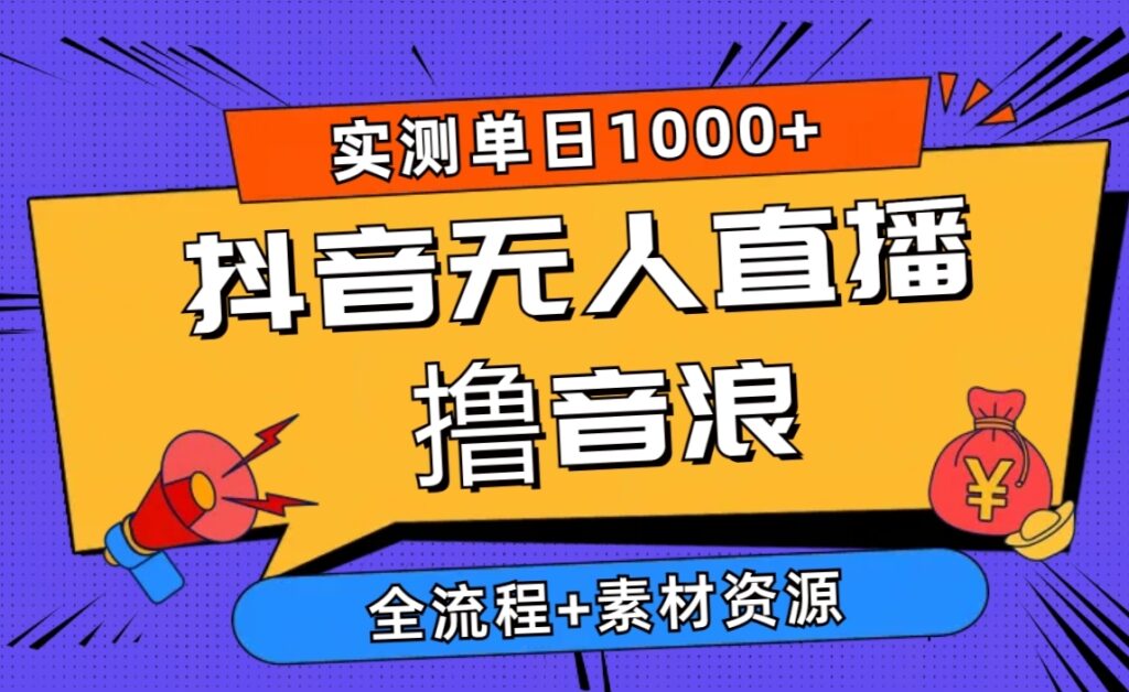 2024唞音无人直播新玩法 全流程+素材资源-棋牌资源站
