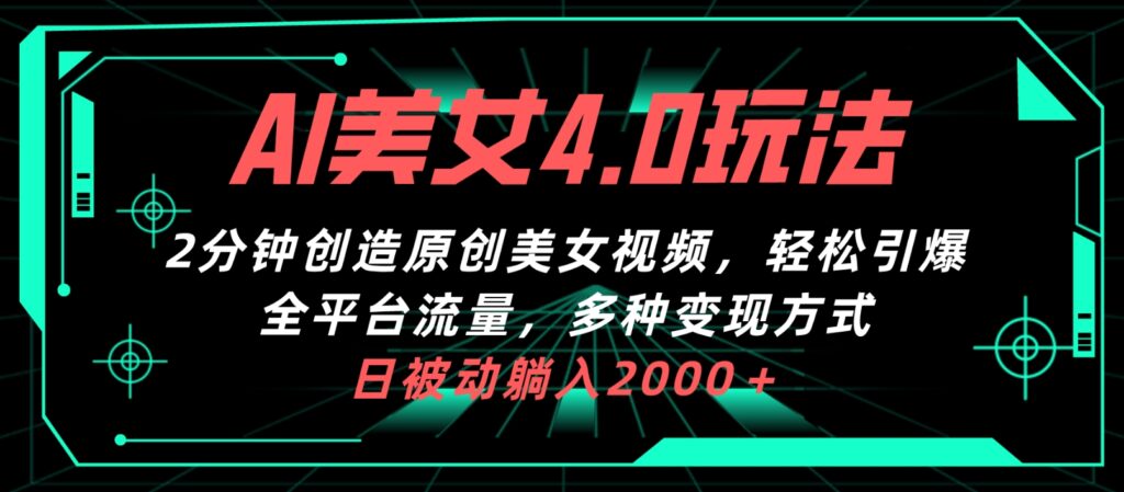 AI美女4.0搭配啦新玩法，2分钟一键创造原创视频-棋牌资源站