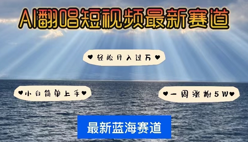 各种IP人物智能翻唱，短视频领域新风口，快速起号-棋牌资源站