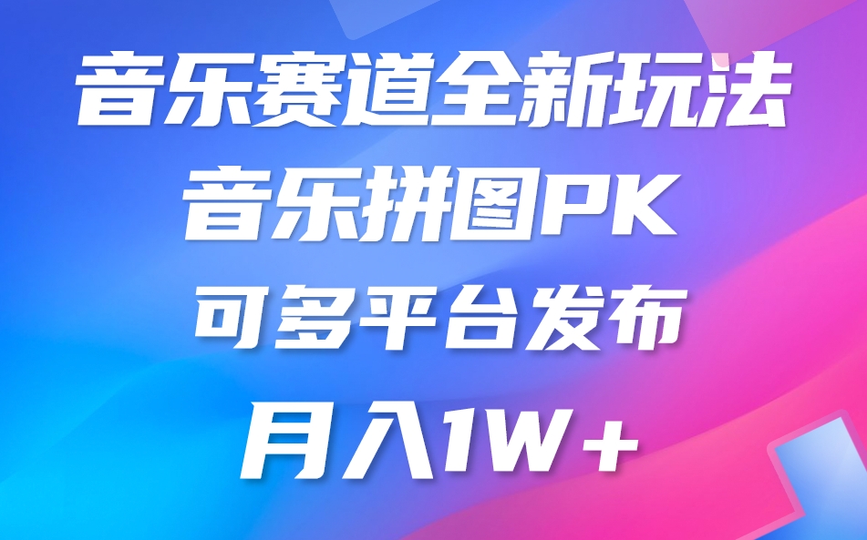 音乐赛道新玩法，纯原创，所有平台均可发布 略微有点门槛-棋牌资源站
