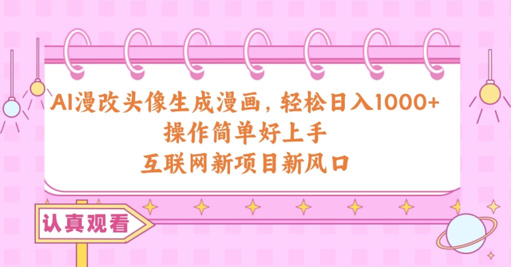 AI漫改头像生成漫画 操作简单好上手，新项目新风口-棋牌资源站