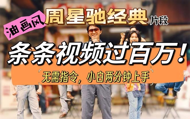 油画风格制作周猩驰经典片段 小白秒上手-棋牌资源站
