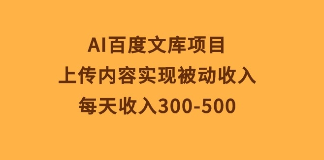 AI百度文库项目，上传内容 详细干货-棋牌资源站