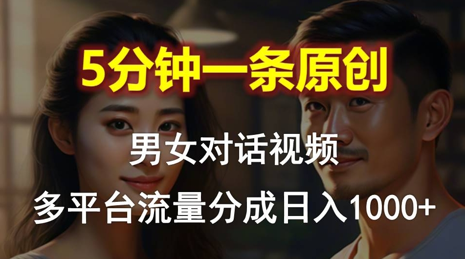 男女对话，5分钟1条原创视频，过程操作简单-棋牌资源站