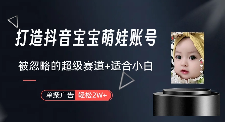 打造唞音萌娃账号 制作简单、快速 对小白非常友好-棋牌资源站