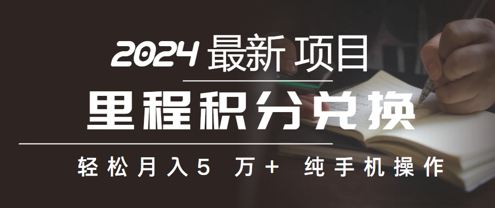 里程积分兑换机票賺差價，纯手机操作-棋牌资源站