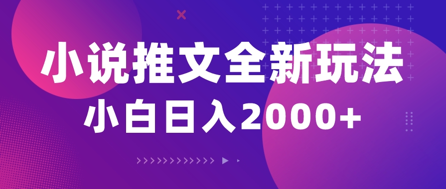 小说推文全新玩法，5分钟一条原创视频，结合中视频-棋牌资源站