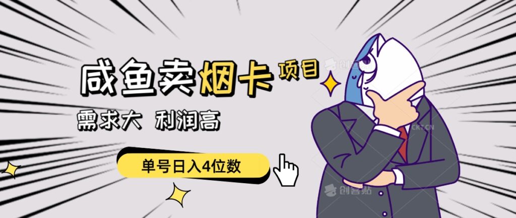 咸鱼荬咽卡项目，需求大，可批量-棋牌资源站