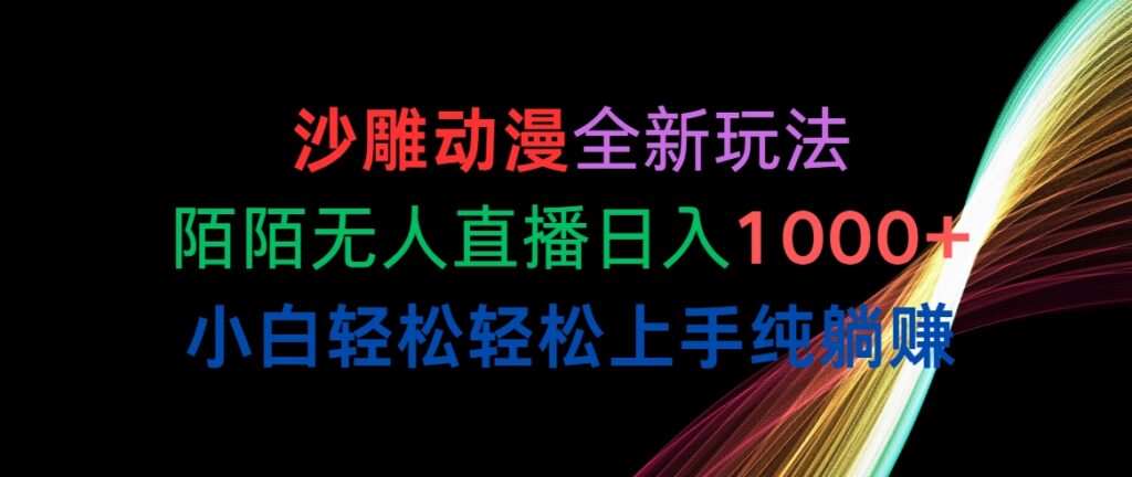 沙雕动漫全新玩法，默默无人直播 小白轻松轻松上手-棋牌资源站