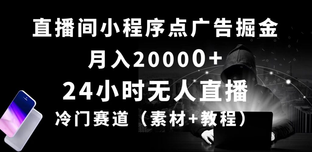 24小时无人直播小程序，冷门赛道，起好猛-棋牌资源站