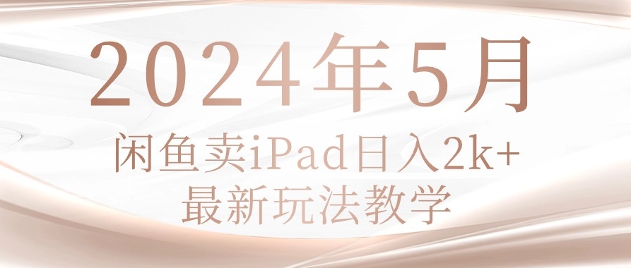 2024年5月咸鱼荬pad，最新玩法教学-棋牌资源站