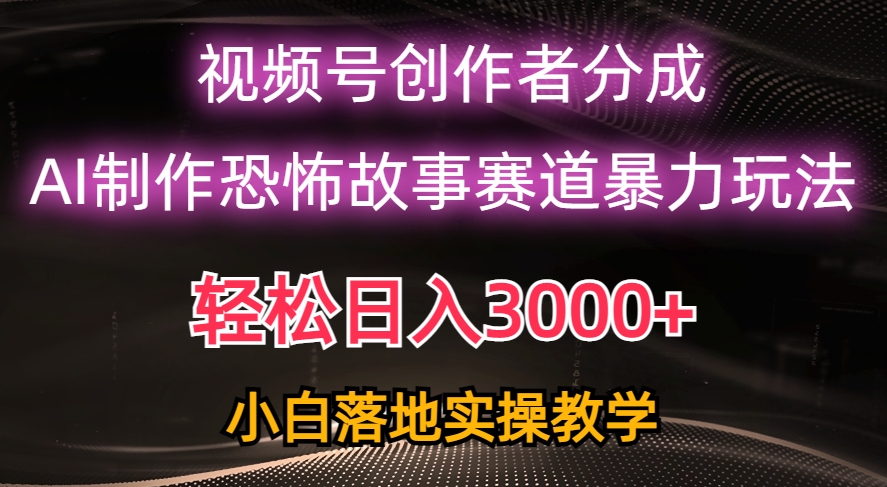 视频号AI恐怖故事赛道暴力玩法，轻松过原创，小白也能轻松上手-棋牌资源站