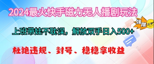 2024最火筷手无人播剧玩法，解放双手稳定可靠-棋牌资源站