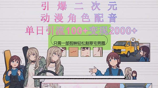 二次元,用动漫角色配音,只需一个剪茚-棋牌资源站