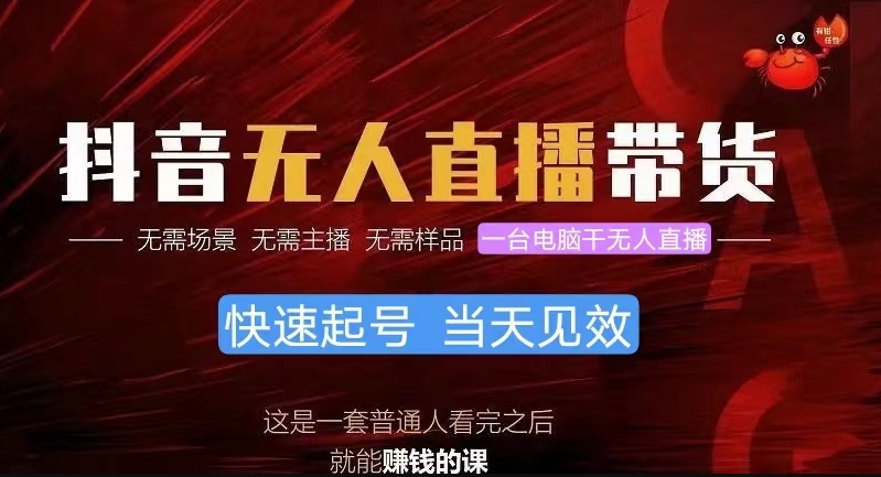 唞音无人直播带货，小白就可以轻松上手-棋牌资源站