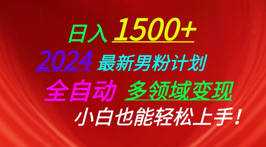 日入1500+，2024最新男粉计划，视频图文+直播+交友等多重方式打爆LSP-棋牌资源站