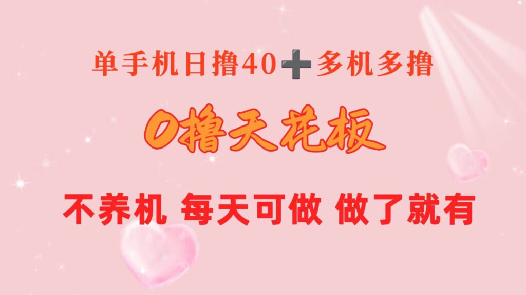 0撸天花板 单手机日收益40+ 2台80+ 单人可操作10台 做了就有 长期稳定-棋牌资源站