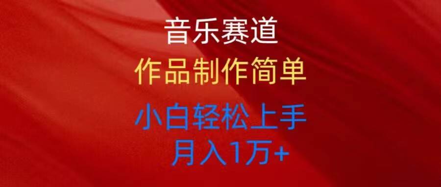 音乐赛道玩法纯原创，所有平台可以发布，小白轻松上手-棋牌资源站
