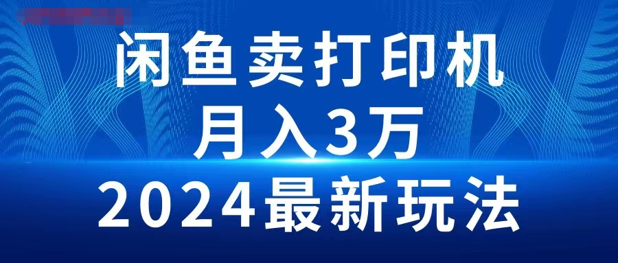 2024闲鱼卖打印机，月入3万，2024最新玩法-棋牌资源站